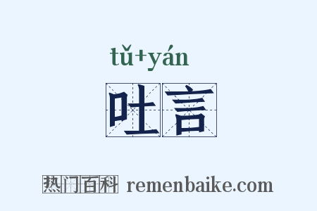 吐言是什么意思的图片
